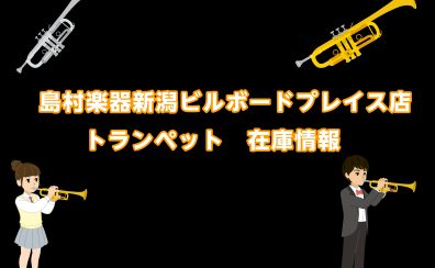 【管楽器】島村楽器新潟ビルボードプレイス店：トランペット在庫情報