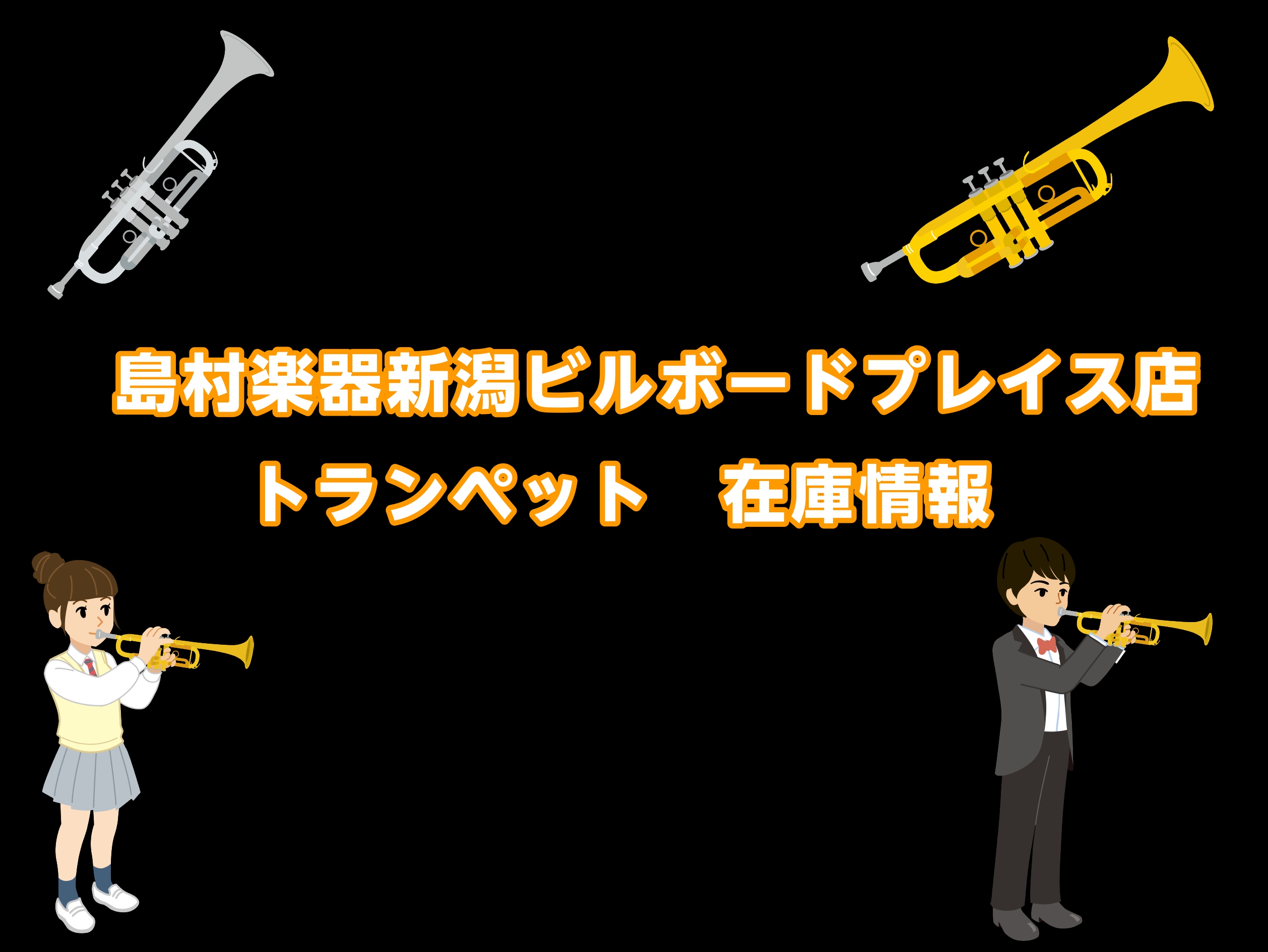 ※リアルタイムでの更新を心掛けておりますが、タイミングによっては欠品・商談中になっている場合もございますので、予めご了承ください。 CONTENTSB♭トランペット：在庫情報店頭にない楽器・選定につきましてお問い合わせB♭トランペット：在庫情報 店頭にない楽器・選定につきまして 店頭にない楽器でもお […]