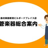 【管楽器総合案内】5/23更新：島村楽器新潟店　管楽器各種展示中！
