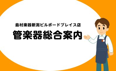 【管楽器総合案内】5/23更新：島村楽器新潟店　管楽器各種展示中！