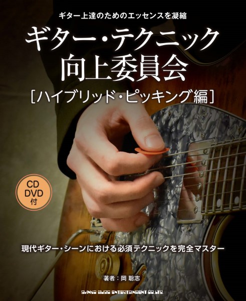 ギター・テクニック向上委員会［ハイブリッド・ピッキング編］ CD＆DVD付
