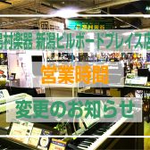 8/13(火)営業時間変更のお知らせ