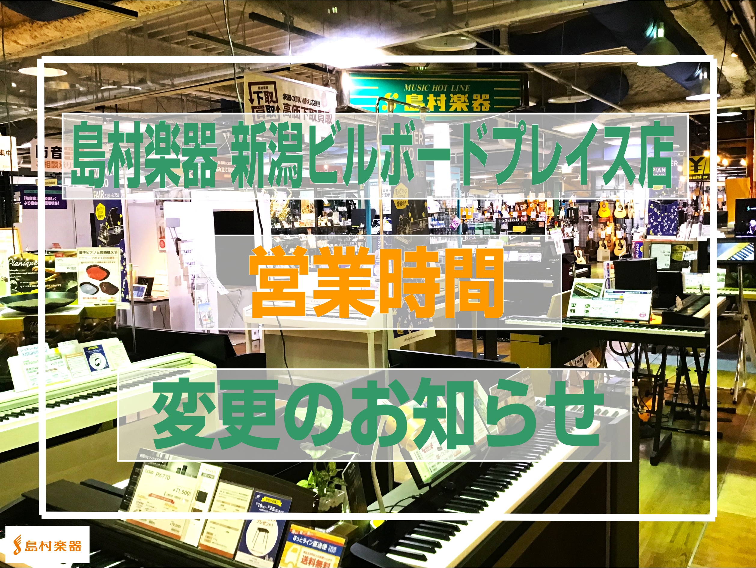 平素より島村楽器 新潟ビルボードプレイス店をご利用いただき誠にありがとうございます。 誠に勝手ではございますが、8月13日（火）の営業時間を下記の通り変更させて頂きます。 お客様には御不便をお掛け致しますが、何卒ご理解賜りますようお願い申し上げます。 【日時】8月13日（火） ＜通常＞　11：00～ […]