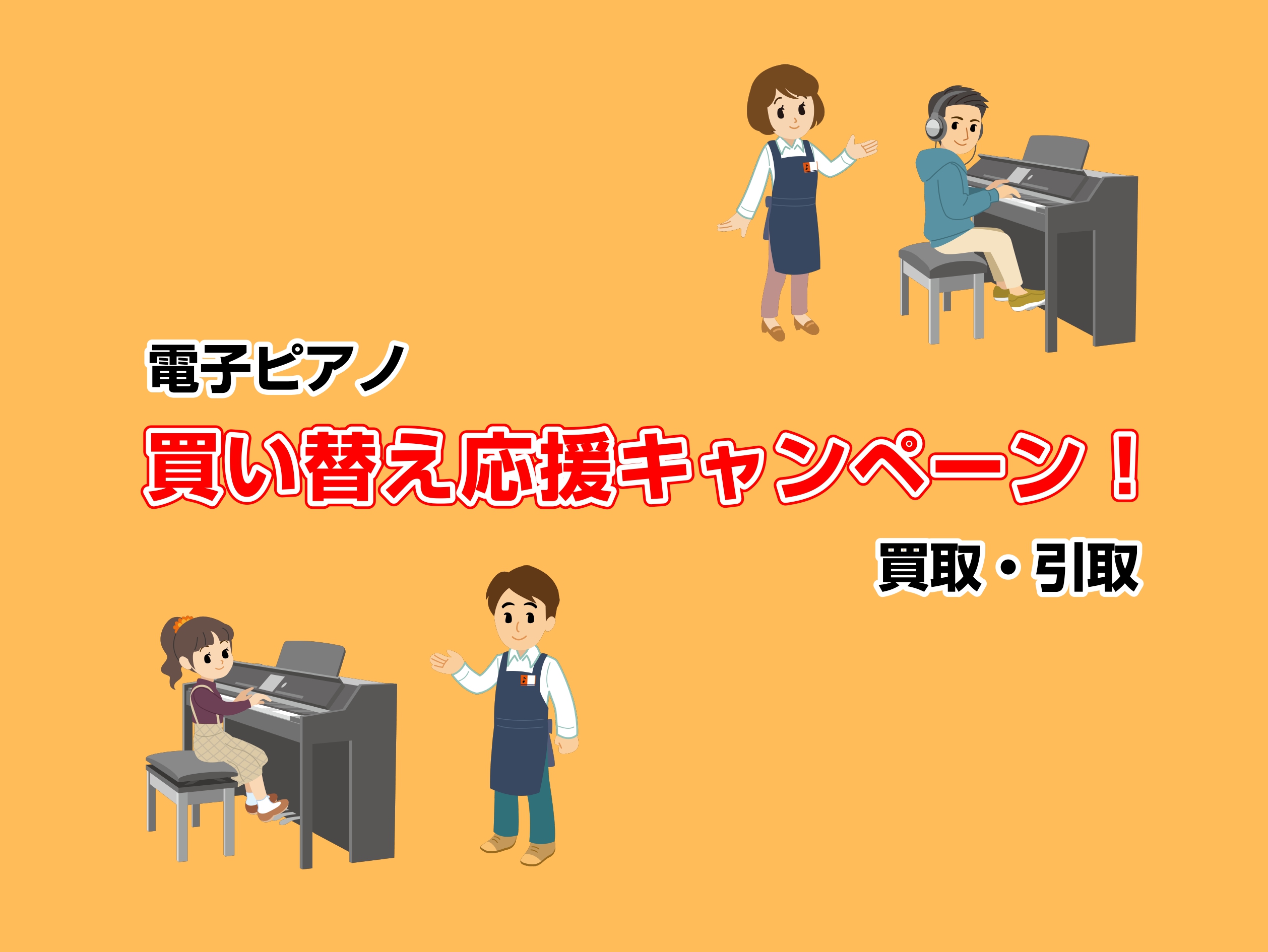 皆様、こんにちは！島村楽器新潟店のピアノアドバイザー・太田です！ 「そろそろ新しい電子ピアノに買い替えたい！」「上位機種にグレードアップさせたい！」 そんな皆様を応援するため、島村楽器新潟店ではお持ちの電子ピアノの買取・引き取りサービスを実施しております！ 大変お得なキャンペーンとなっておりますので […]
