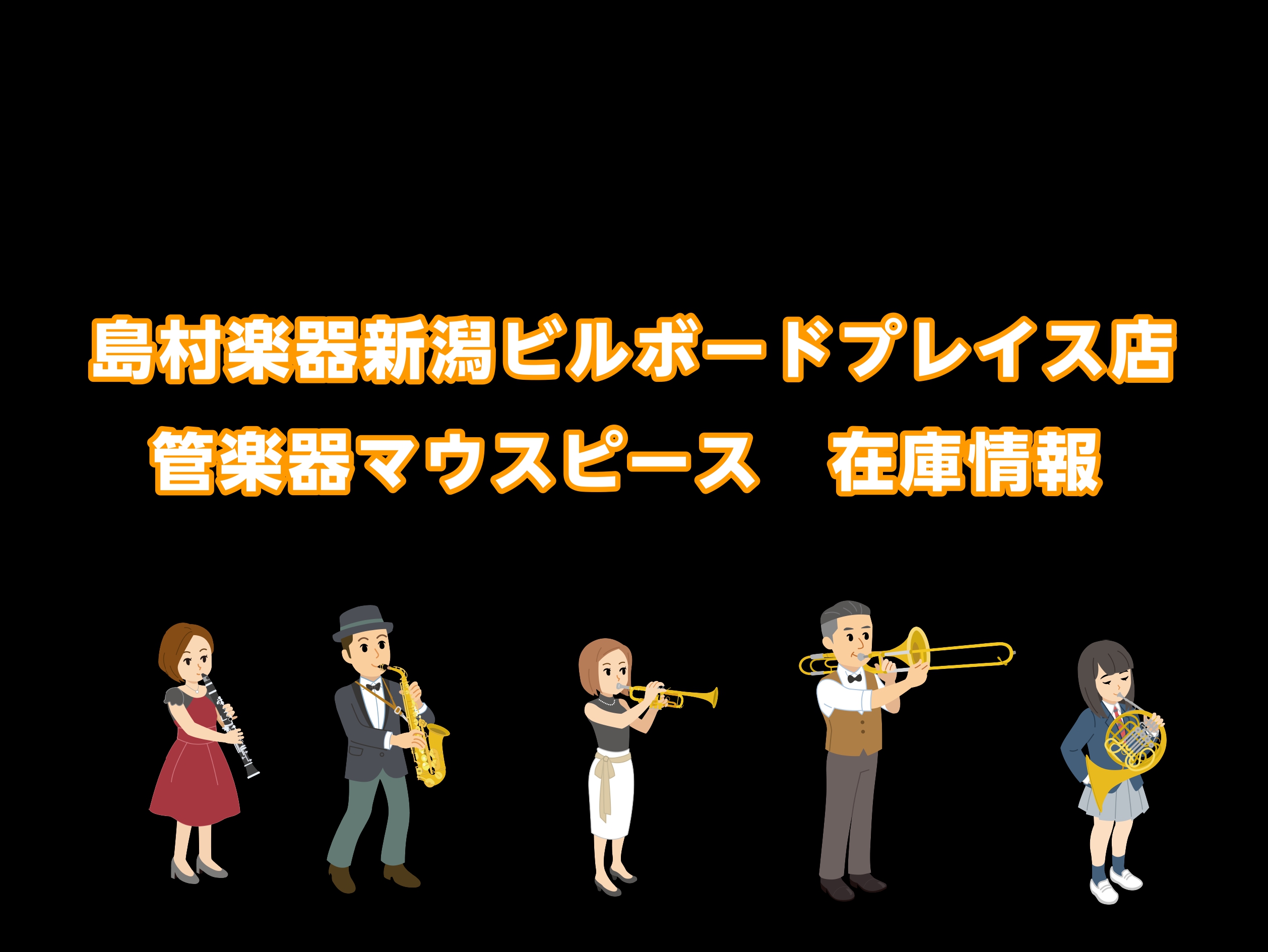※通常展示ラインナップを掲載しております。在庫状況については、タイミングによっては売り切れ・入荷待ちの場合もございますので、お気軽にお問い合わせください。※一部、長期展示のためアウトレットになっている型番がございます。 CONTENTS木管楽器金管楽器お問合せ木管楽器 クラリネット サックス アルト […]