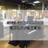 【電子ピアノ総合案内】12/6更新：新潟で電子ピアノを選ぶなら、島村楽器新潟ビルボードプレイス店へ！