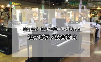 【電子ピアノ総合案内】12/6更新：新潟で電子ピアノを選ぶなら、島村楽器新潟ビルボードプレイス店へ！