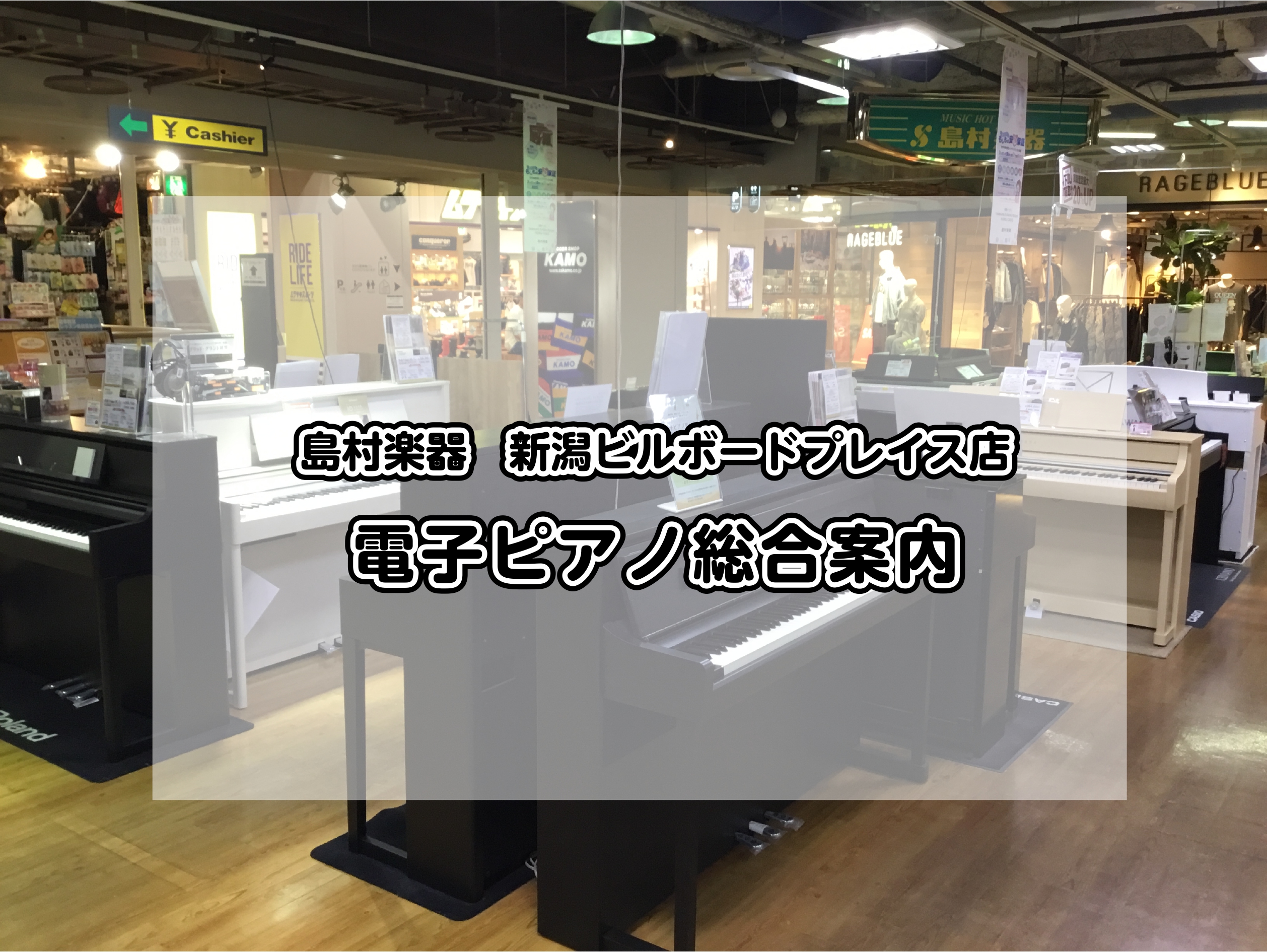 島村楽器新潟ビルボードプレイス店には、新潟市を中心に、三条市、燕市、加茂市、五泉市、見附市、阿賀野市、村上市、聖篭町、田上町などの近隣地域からも多くのお客様がご来店されています。当店では電子ピアノを約20台展示しており、お子様やお孫様、ご自身へのピッタリな一台がみつかるよう、幅広い品揃えをご用意して […]