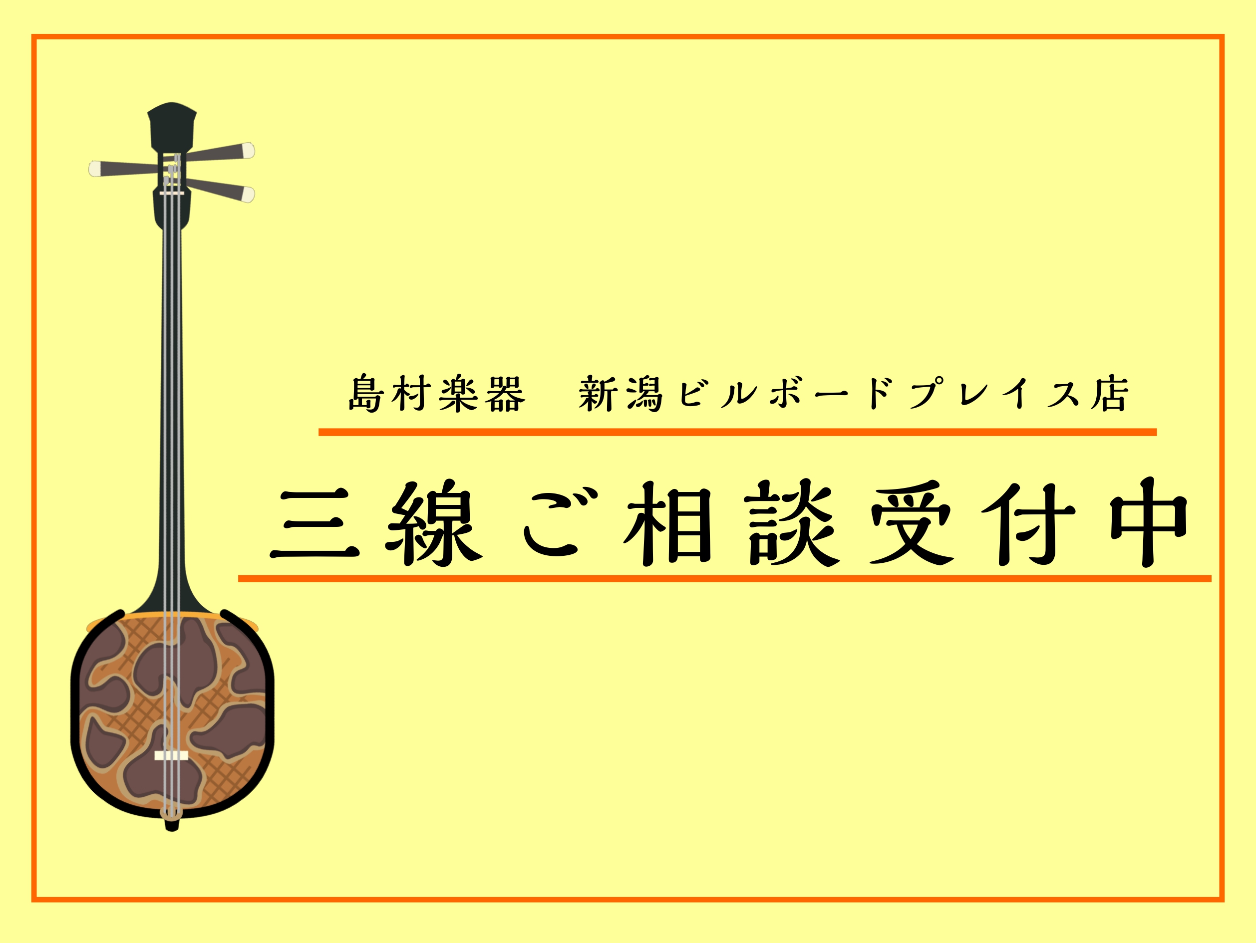 島村楽器新潟ビルボードプレイス店では、沖縄三線・サンレレのご相談を承っております。楽器の購入や修理（カラクイ交換、皮の張替え等）等、お気軽にご相談ください。※店頭での楽器の展示はございません。 CONTENTS三線についてサンレレについて三線の修理についてその他お問い合わせ三線について 当社と取引の […]