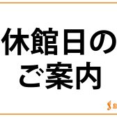 【休館日のお知らせ】1月20日(火)・2月18日(水)