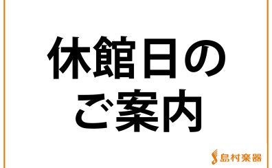 【休館日のお知らせ】1月20日(火)・2月18日(水)