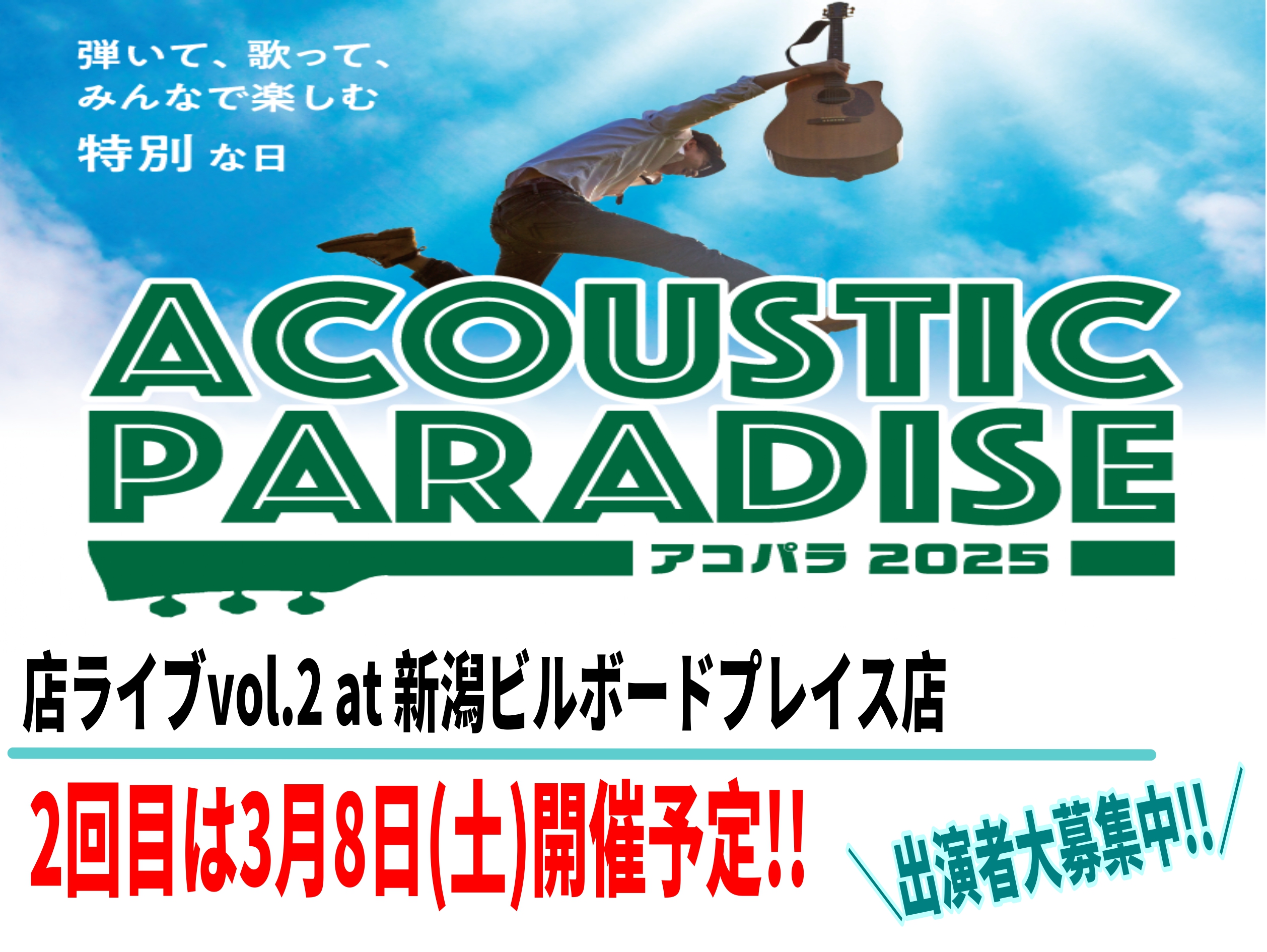 「Acoustic Paradise2025-アコパラ-」　新潟店 ライブ vol.2 開催決定!! 引き続き出演者様大募集中です!!→定員に達したため募集を締め切らせていただきました!!　動画Web応募は引き続き募集中です!! 応募は↓↓↓ CONTENTS概要参加について店ライブスケジュールお申 […]