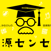 「音源センセイ」4/15(火)締め切りが迫っています！