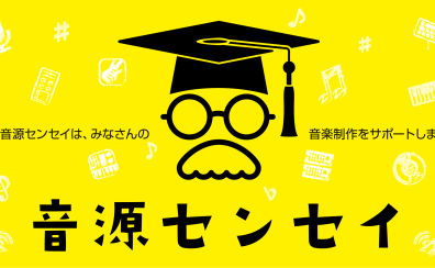 「音源センセイ」4/15(火)締め切りが迫っています！