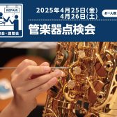 【管楽器点検会】2025年4月25日(金)・26日(土)開催決定！