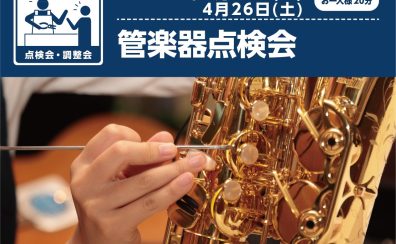 【管楽器点検会】2025年4月25日(金)・26日(土)開催決定！