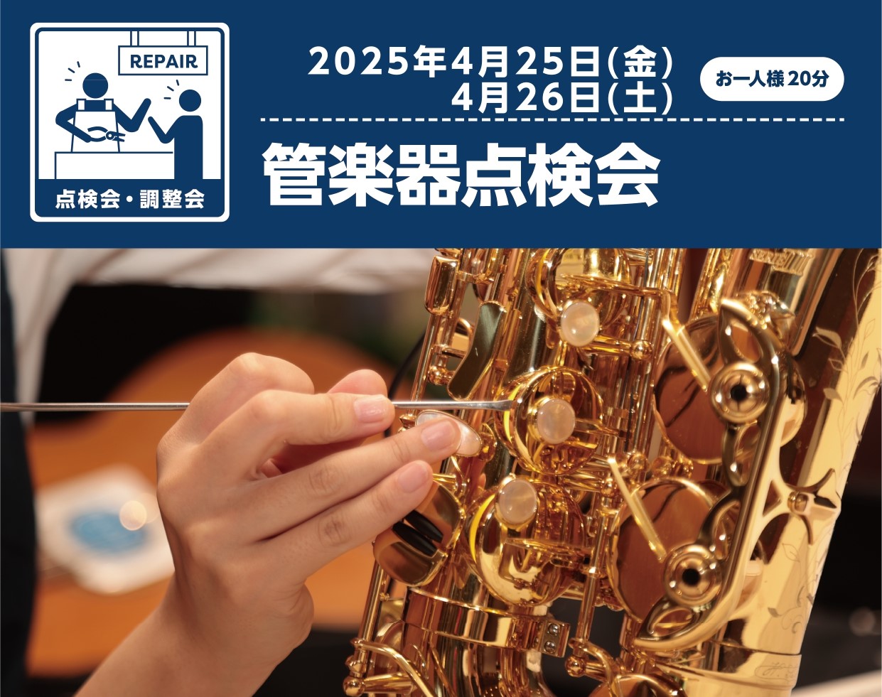お持ちの楽器のメンテナンスをしませんか？ 新潟にお住いの管楽器奏者の皆様！My楽器のメンテナンスは定期的にしていますか？管楽器は繊細な楽器ですので、半年～1年に1度の点検をおすすめしております。 島村楽器新潟ビルボードプレイス店では、この度「管楽器点検会」を実施いたします！当社リペアマンがあなたの楽 […]