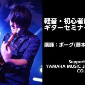 6月8日(日)軽音・初心者応援　ギターセミナー Supported by YAMAHA MUSIC JAPAN CO., LTD.