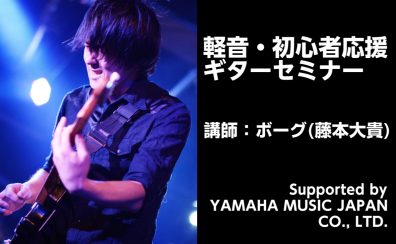 6月8日(日)軽音・初心者応援　ギターセミナー Supported by YAMAHA MUSIC JAPAN CO., LTD.
