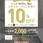 【即日発行可能！】5/17(土)・18(日)の2つ間限定！エポスカードでのお支払いで、請求時10%OFFのお得なキャンペーン開催！