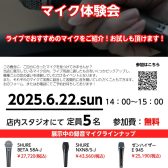 マイク体験会開催！