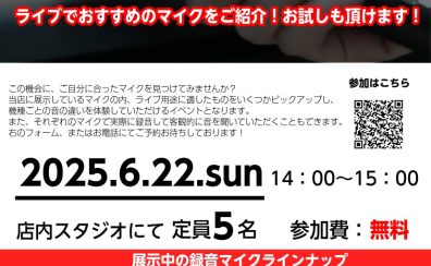 マイク体験会開催！
