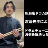 7月8日(火)ドラム講師 渡邉先生によるドラムチューニング・お悩み解決セミナー 開催決定！