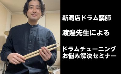 7月8日(火)ドラム講師 渡邉先生によるドラムチューニング・お悩み解決セミナー 開催決定！
