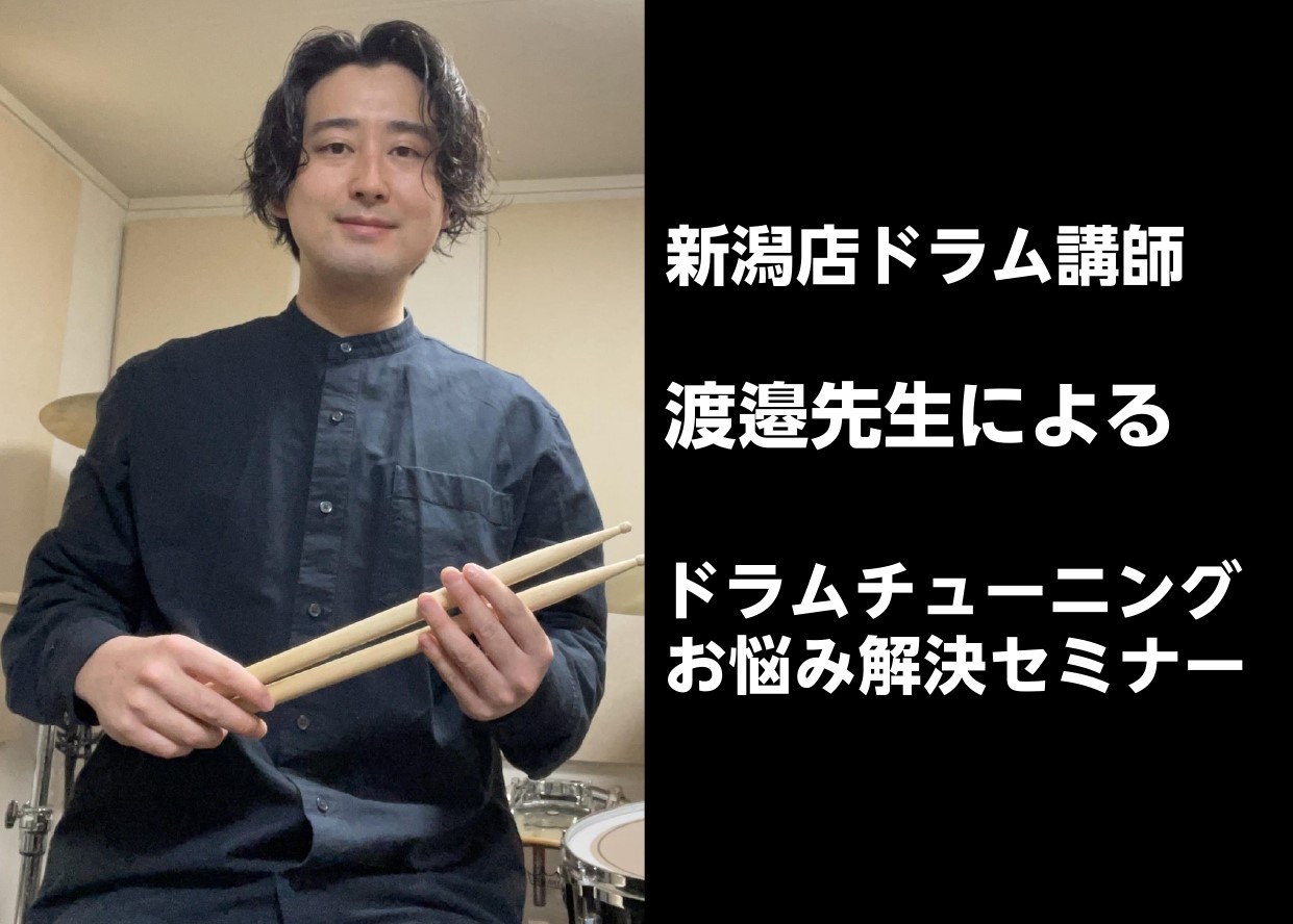 ドラムを始めたけどチューニングってどうやればいいのかわからない・・・。軽音楽部に入部したけど備品のドラムセットをもっといい音にしたい！セッティングはどんな風にすると叩きやすくなるの？こんなお悩み、当店ドラム講師の渡邉先生が解決します！ CONTENTSセミナー内容新潟店ドラム講師：渡邉先生プロフィー […]