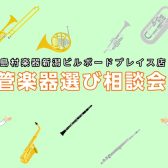 【管楽器選び相談会】マイ楽器を手に入れよう！管楽器選び相談会随時実施中！