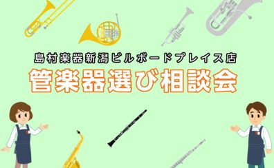 【管楽器選び相談会】マイ楽器を手に入れよう！管楽器選び相談会随時実施中！