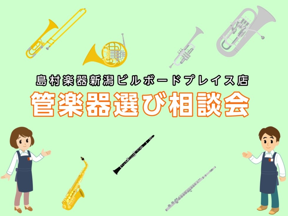 マイ楽器のご購入を検討されている方、必見！ 島村楽器新潟ビルボードプレイス店では、管楽器選び相談会を随時実施中です！店頭にある楽器はもちろん、展示していないメーカー・機種に関してもお取り寄せ、選定可能です！ こんな方にオススメ！ CONTENTS当店ならではの3つのサービス「お取り寄せ試奏サービス」 […]