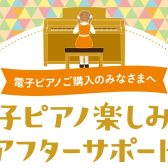 【電子ピアノ】ご購入者対象「電子ピアノ使い方アフターサポート」実施中！