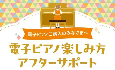 【電子ピアノ】ご購入者対象「電子ピアノ使い方アフターサポート」実施中！