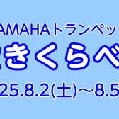 【管楽器】8/2(土)～8/5(火) YAMAHAトランペット吹きくらべ会開催！