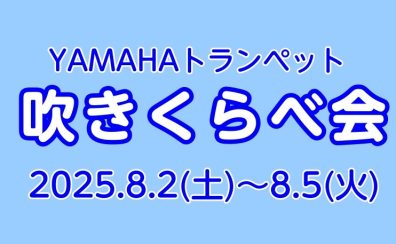 【管楽器】8/2(土)～8/5(火) YAMAHAトランペット吹きくらべ会開催！