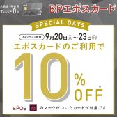 【即日発行可能！】9/20(土)～23(火・祝)の4日間限定！エポスカードでのお支払いで、請求時10%OFFのお得なキャンペーン開催！