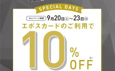 【即日発行可能！】9/20(土)～23(火・祝)の4日間限定！エポスカードでのお支払いで、請求時10%OFFのお得なキャンペーン開催！