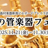 11/21(金)～11/30(日) 冬の管楽器フェア開催！