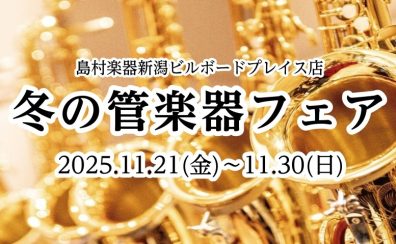 11/21(金)～11/30(日) 冬の管楽器フェア開催！