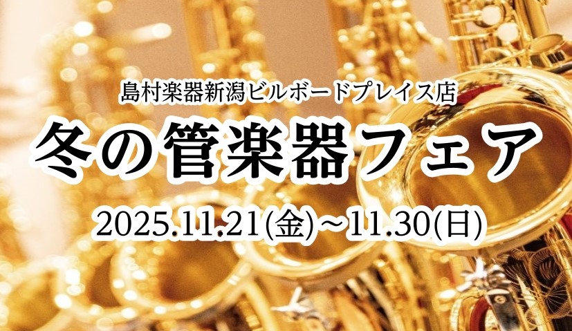 新潟ビルボードプレイス店で待望の管楽器フェア開催します！ 皆様、こんにちは！島村楽器新潟ビルボードプレイス店の管楽器アドバイザー：太田です！ 皆様から多数ご要望を頂き、管楽器フェアを開催することになりました！今回の展示予定商品はサックス、トランペット、そしてサックスのネック、フルート頭部菅です。 C […]