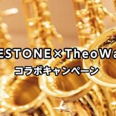 【FORESTONE×TheoWanne キャンペーン】2025.10.24~2026.3.31まで FORESTONEサックスご購入者にTheoWanne Mouthpiece Essential Collectionプレゼント!