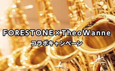【FORESTONE×TheoWanne キャンペーン】2025.10.24~2026.3.31まで FORESTONEサックスご購入者にTheoWanne Mouthpiece Essential Collectionプレゼント!