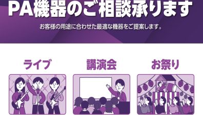 新潟ビルボードプレイス店取り扱いPA機材のご案内