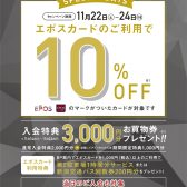 【即日発行可能！】11/22(土)～24(月・祝)の3日間限定！エポスカードでのお支払いで、請求時10%OFFのお得なキャンペーン開催！