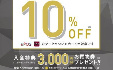【即日発行可能!】11/22(土)~24(月・祝)の3日間限定!エポスカードでのお支払いで、請求時10%OFFのお得なキャンペーン開催!