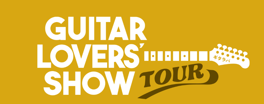 新潟ビルボードプレイス店で「ギタラバツアー」開催いたします ギター好きのためのギターの祭典「ギタラバ」がツアーとなって新潟ビルボードプレイス店で開催します！各店スタッフが選び抜いたこだわりのハイエンド・エレキギター＆ベースを一挙展示し、ギター＆ベースラバーの方々にはたまらない1日に！ 運命の1本に出 [&hellip;]