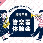 憧れの楽器を触ってみよう！3/28(土)・3/29(日)管楽器体験会開催のお知らせ