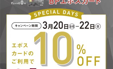 3/20(金・祝)～3/22(日)の3日間限定！エポスカードでのお支払いで、請求時10%OFFになるお得なキャンペーン開催！