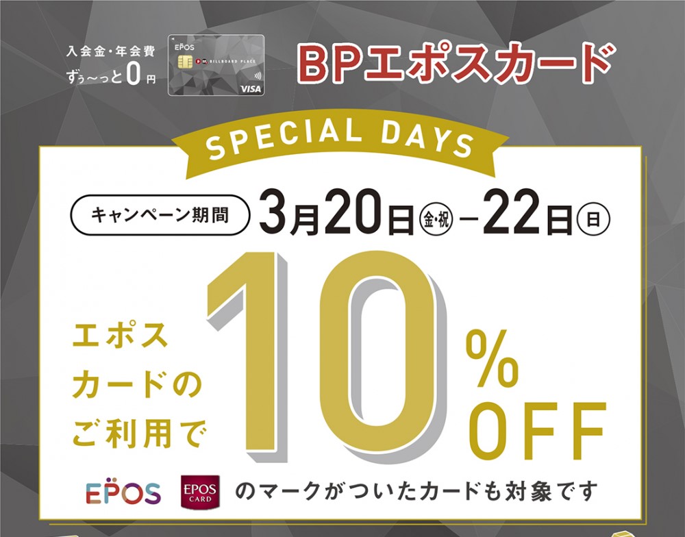 即時発行も可能！年に数回のお得なチャンス！ 欲しかったけどなかなか手が出せなかった楽器も、この期間ならエポスカードでの決済で10%OFF！カードをお持ちでない方も、ビルボードプレイス館内の「BPエポスカードセンター」で即日発行も可能！ さらに！当日のカードご入会特典として3000円分のお買物券もプレ [&hellip;]
